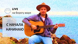 С гитарой на берегу моря: С начала начинаю - Дмитрий Миленький