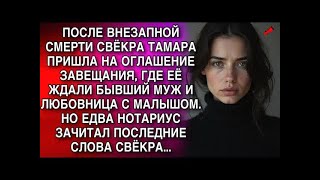 видео: ТАМАРА ПРИШЛА НА ОГЛАШЕНИЕ ЗАВЕЩАНИЯ, ГДЕ ЕЁ ЖДАЛИ БЫВШИЙ МУЖ И ЛЮБОВНИЦА  НО ЕДВА НОТАРИУС ЗА картинка: ТАМАРА ПРИШЛА НА ОГЛАШЕНИЕ ЗАВЕЩАНИЯ, ГДЕ ЕЁ ЖДАЛИ БЫВШИЙ МУЖ И ЛЮБОВНИЦА  НО ЕДВА НОТАРИУС ЗА