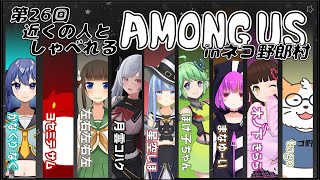 【AMONG US】近くの人しゃべれるAMONG US in ネコ野郎村　第26回＜Vtuber／コラボ＞
