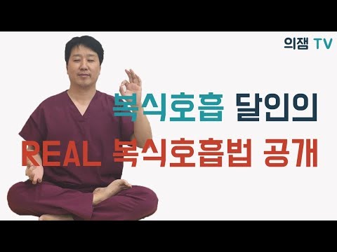 질병 예방과 건강의 기본 복식호흡 ! 초보자도 쉽게 배울수 있도록 호흡의달인 배한호 한방내과 (호흡기내과)전문의가 알려드립니다!