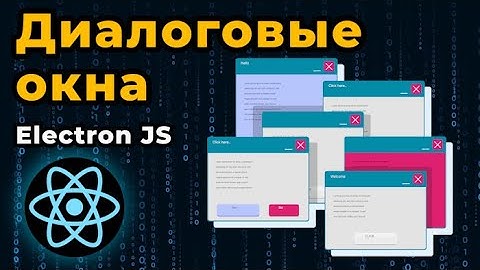 Electron JS  Диалоговые окна. Модуль dialog | БЕСПЛАТНЫЙ КУРС для начинающих