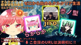 ゼロから始めるタルタリア生活【jiro&らからか&くろちゃんdeおしゃべり会】 参ノ型