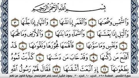 سورة الشمس احمد الطرابلسي  برواية قالون عن نافع Surah Al Shams