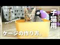 【DIY】子猫用ケージの作り方・How to make kitten's cage【瀕死の子猫】