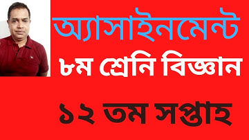 Class 8 Assignment 2021 12th week Science ||৮ম শ্রেণির বিজ্ঞান এসাইনমেন্ট ২০২১ ||Class 8 Assignment