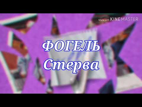 ФОГЕЛЬ - Стерва