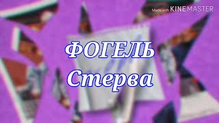 ФОГЕЛЬ - Стерва (текст песни, lyrics)