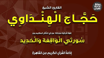 القارئ الشيخ حجاج الهنداوي | قرآن الفجر1 | من سورتي الواقعة والحديد |  إذاعة القرآن |  1-5-2023م