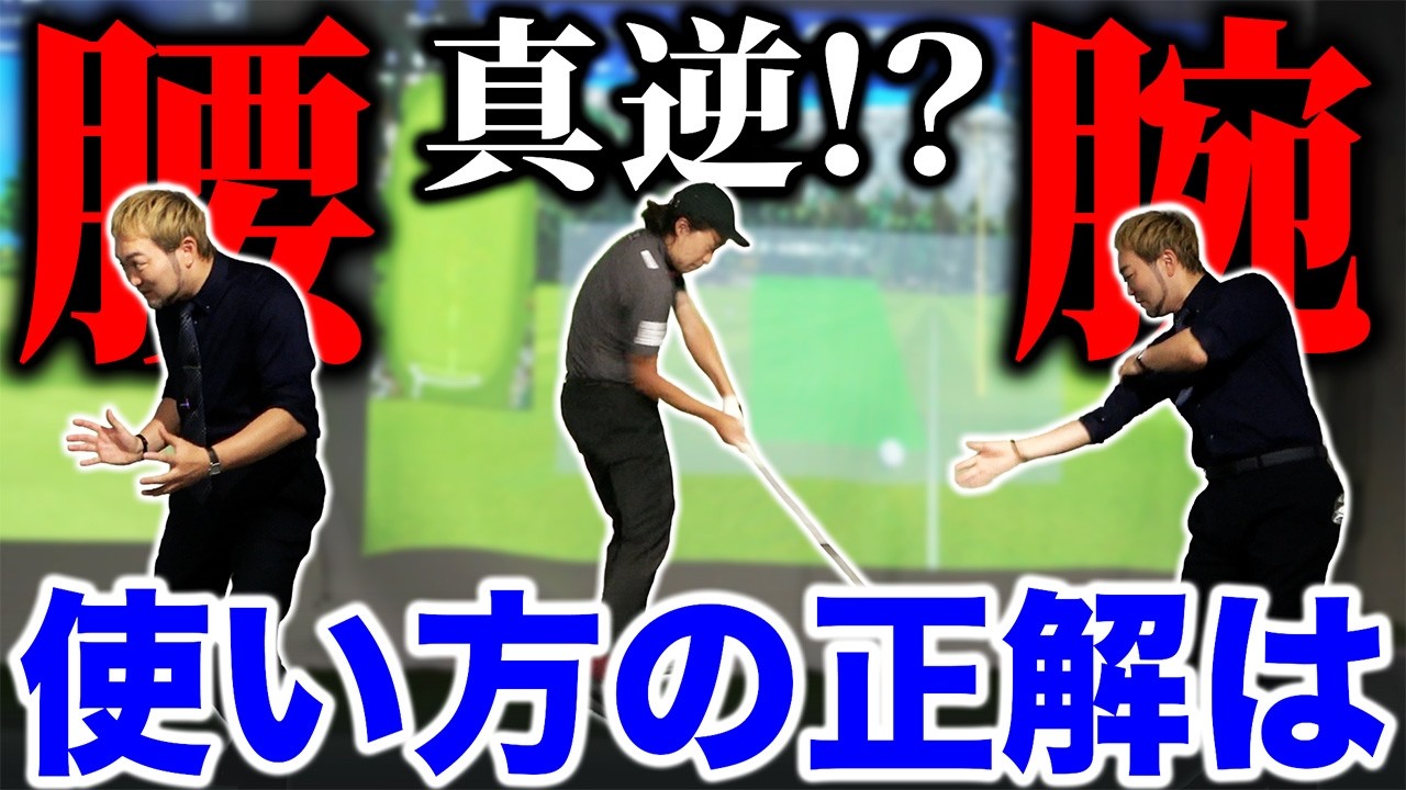 【ゴルフ・ドライバー】いきなり飛ぶように!腕と腰の使い方"真逆"のイメージが正解?