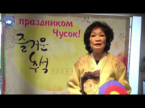 "Чосон" этномәдени бірлестігі кәріс халқының егін жинау күніне арналған "Чусок" мерекесі.