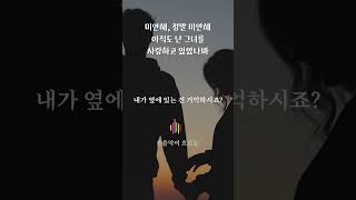 내가 옆에 있는 건 기억하시죠? | 애절한 발라드.