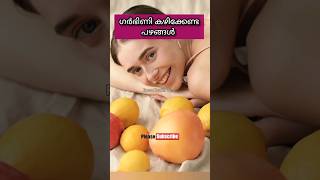 ഗർഭകാലത്ത് ഗർഭിണി കഴിക്കേണ്ട പഴങ്ങൾTop fruts during pregnancy #pregnancy #trending#share