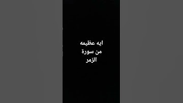ايه عظيمه من سورة الزمر