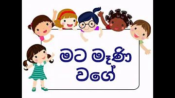 මට මෑණි වගේ - Mata Mani wage Mata Piya wage