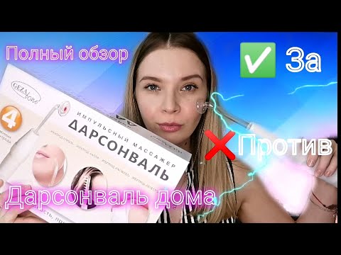 ⚠️Дарсонваль/ Массажер/ Лицо/ Полный обзор. ✅За или ❌Против.