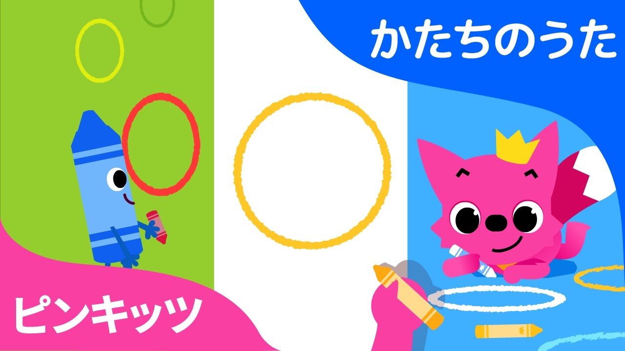 どうぶつえかきうた かたちのうた ピンキッツ童謡 Youtube どうぶつえかきうた かたちのうた ピンキッツ童謡 Youtube