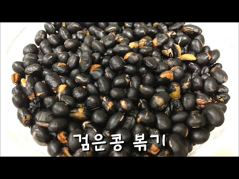 검은콩볶는법 / 고소하고 맛있는 콩볶음/탈모예방, 노화방지, 함암작용 등 몸에 좋은 건강강식