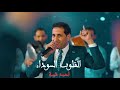 اغنيه علامات استفهام احمد شيبه