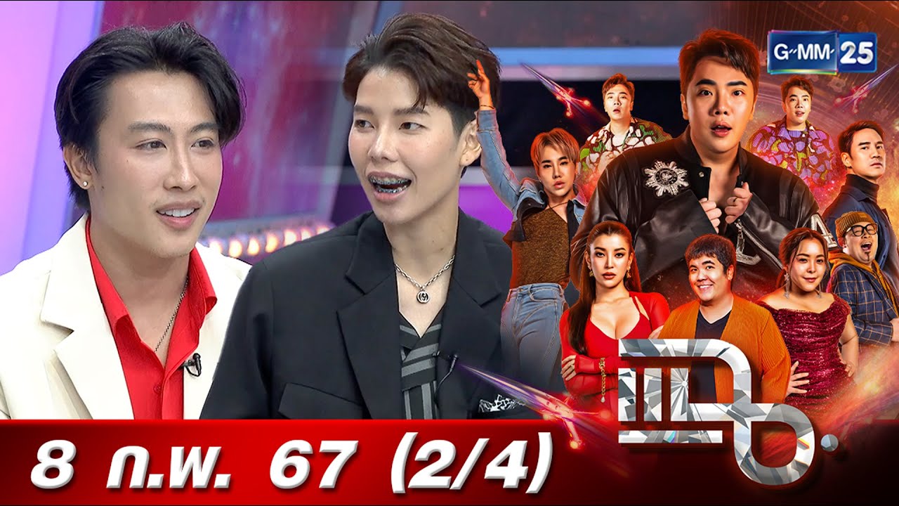 แฉ [2/4] 8 ก.พ. 67 | นุ๊ก-ปาย คู่จิ้นเงินล้าน ดังชั่วข้ามคืนจากคลิป TikTok | GMM25