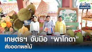 เกษตรฯ จับมือ “พาโกดา” ส่งออกผลไม้ | ย่อโลกเศรษฐกิจ 23เม.ย.67