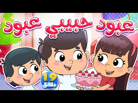 أغنية عبود حبيبي ومجموعة من الاغاني قناة تيونز كيدز  