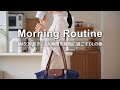 【Morning Routine】AM5:30起床、OLのモーニングルーティン|一人時間を生産的に過ごす3つの方法、丁寧な暮らしの朝|バッグの中身紹介 what's in my bag japan