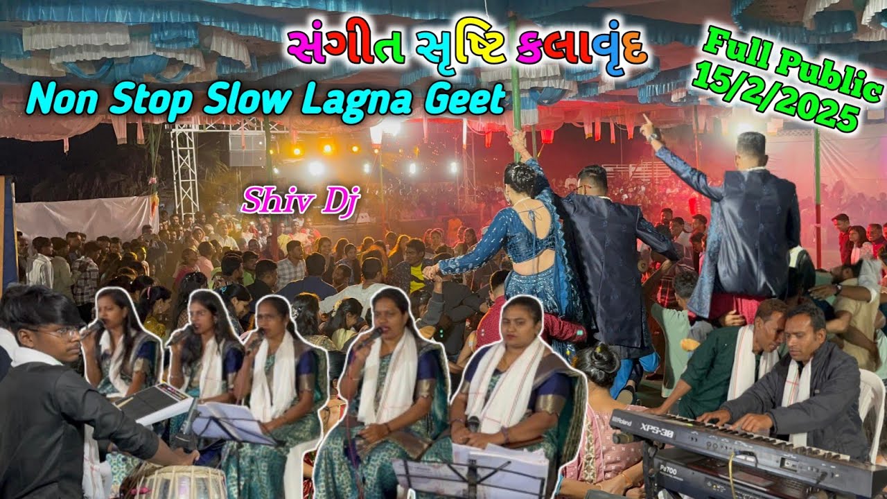 સંગીત સૃષ્ટિ કલાવૃંદ & Shiv Dj ll Non Stop Lagan Geet ll 15/2/2025 ll @gamitsamir164