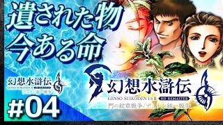 #04【解説＆攻略】幻想水滸伝2/デュナン統一戦争【幻想水滸伝1&2 HDリマスター】【髭熊猫】