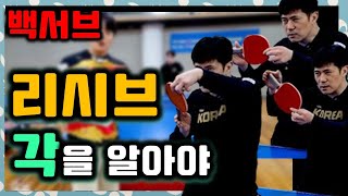 리시브 각을 알아야지 헤드 내려, 올려, 백서브 리시브[임창국코치] /table tennis back serve receive