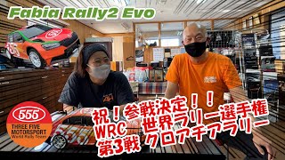 WRC世界ラリー選手権参戦発表！ / World Rally Championship