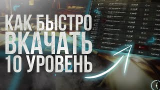 Как быстро вкачать 10(15) уровень и открыть барахолку | Гайд для новичков | Escape from Tarkov