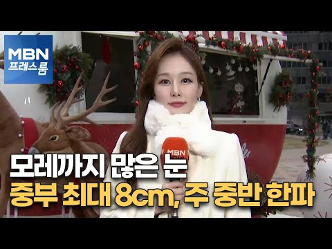 [프레스룸 날씨] 모레까지 많은 눈…중부 최대 8cm, 주 중반 한파