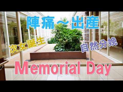 【陣痛～出産】第2子誕生Ｍｅｍｏｒｉａｌ Ｄａｙ-次女が産まれるまでの記録