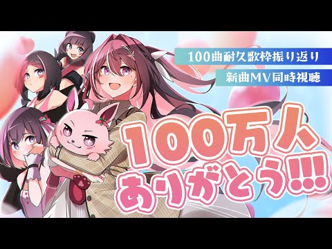 【100万人ありがとう】100曲耐久歌枠振り返り＆「いのち(2024 ver.)」MV同時視聴【ホロライブ / AZKi】