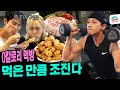 [EN] 칼로리 계산 킹받네..?!ㅋㅋㅋ 🍕엔조이 커플 고칼로리 먹방 VS 비 헬스💪ㅣ시즌비시즌 EP. 38