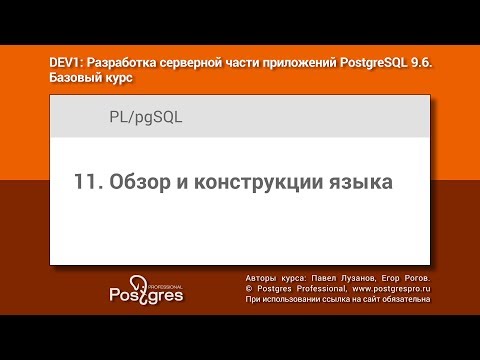 Тема 11 «Обзор и конструкции языка PL/pgSQL». Учебный курс DEV1 в Твери 2018