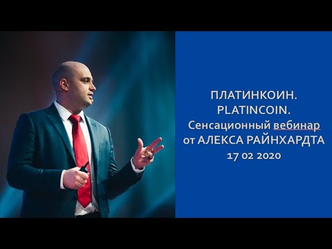 ПЛАТИНКОИН PLATINCOIN Сенсационный вебинар от АЛЕКСА РАЙНХАРДТА 17 02 2020