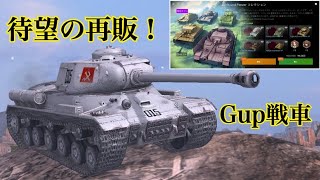 WoTb 今年のGWには数年振りにIS-2 Pravda含めガルパン戦車が再販