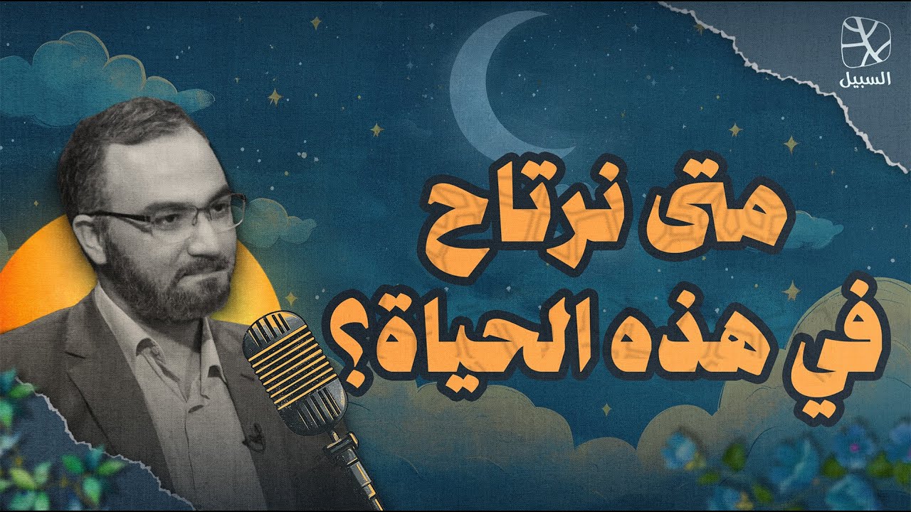 متى نرتاح في هذه الحياة؟ | بودكاست قبل النوم 