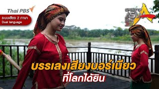 บรรเลงเสียงบอร์เนียวที่โลกได้ยิน | Spirit of Asia [Dual Language]