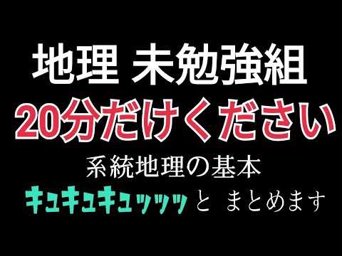 地理勉強してない奴来い！系統地理の基本まとめたる！【地理B】