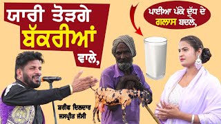 ਯਾਰੀ ਤੋੜਗੇ ਬੱਕਰੀਆਂ ਵਾਲੇ ~ SHARIF DILDAR &amp; KAUR PREET | YAARI TODGE BAKRIAN WALE