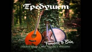 Trebushet - Farewell To Erin chords