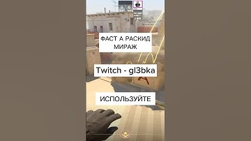 ФАСТ А РАСКИД МИРАЖ КС2 Twitch - gl3bka #cs2 #кс2