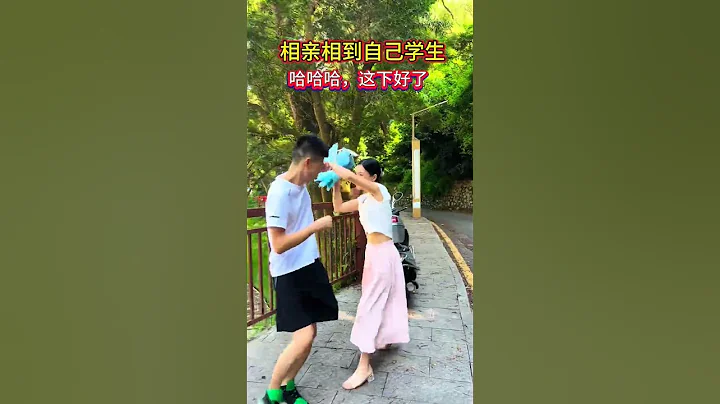 相親相到自己的學生，以前教他的時候他最調皮，經常把我氣哭的，這下好了，以後好好治他了！#相親 #師生情 #情感#人生#情感#劇情#shorts - 天天要聞