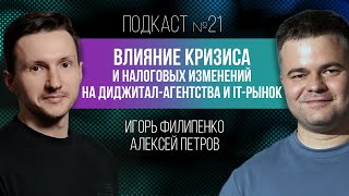 Кризис и налоговые изменения для диджитал-агентств и IT-рынка
