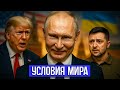 ВСЕ РЕШЕНО! ПУТИН ВЫСТАВИЛ УСЛОВИЯ МИРА || Вашингтон замолчал, Европа в панике!