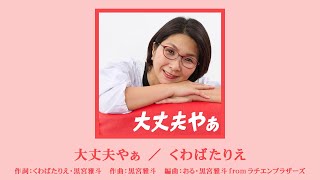 ♪大丈夫やぁ / くわばたりえ