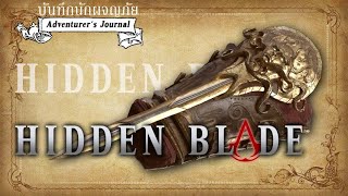 เจาะลึก Hidden Blade อาวุธเปลี่ยนโลก ► บันทึกนักผจญภัย I KASATO