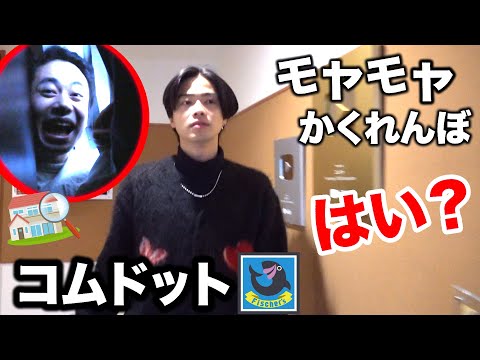 【聖域】コムドットと最後まで残っちゃいけない「モヤモヤかくれんぼ」やったらリーダー同士が手を組んだ！？